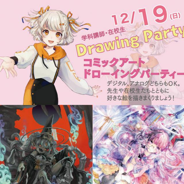 大阪総合デザイン専門学校 コミックアート・ドローイングパーティー1