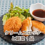 【調理】クリームコロッケと副菜１品の詳細