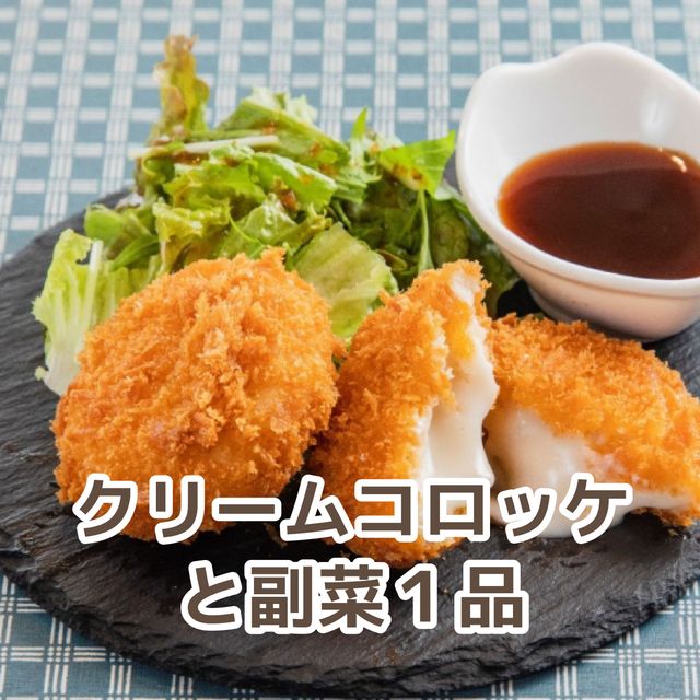 北九州調理製菓専門学校 【調理】クリームコロッケと副菜１品1