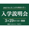 【保護者様も一緒にご参加ください】2027年度対象入学説明会／専門学校 東京クールジャパン・アカデミー