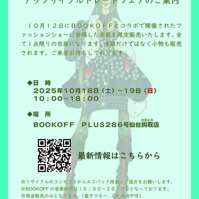 宮城文化服装専門学校 アップサイクルトレードフェア（販売会）1