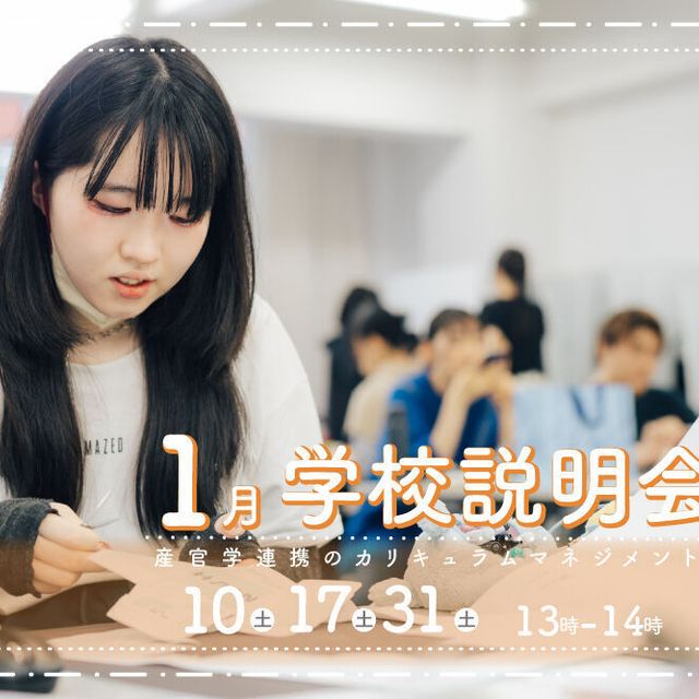 御茶の水美術専門学校 【学校説明会】クリエイティブで課題解決！学校説明会！1月1