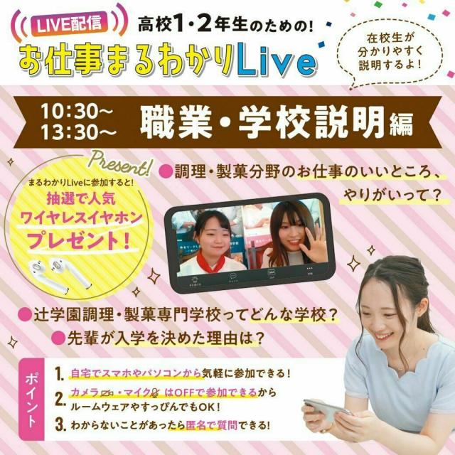 辻学園調理・製菓専門学校 1・2年生対象お仕事まるわかりLive!職業・学校説明編1