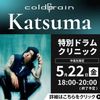 ＥＳＰエンタテインメント大阪 coldrain【Katsuma】特別ドラムクリニック