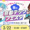 京都デザイン＆テクノロジー専門学校 ちょん氏・うぉっか氏来校！春の京都TECHフェスタ！
