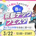 ちょん氏・うぉっか氏来校！春の京都TECHフェスタ！／京都デザイン＆テクノロジー専門学校