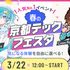 京都デザイン＆テクノロジー専門学校 ちょん氏・うぉっか氏来校！春の京都TECHフェスタ！1