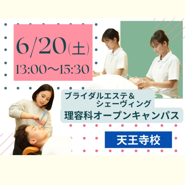 理容美容専門学校西日本ヘアメイクカレッジ エステ＆理容オープンキャンパス（６月）1
