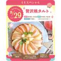 東京スイーツ＆カフェ専門学校 8/29(土)　贅沢桃タルト