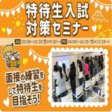 【最大150万円免除】★特待生入試対策セミナー★の詳細