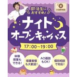 ナイトオープンキャンパスの詳細