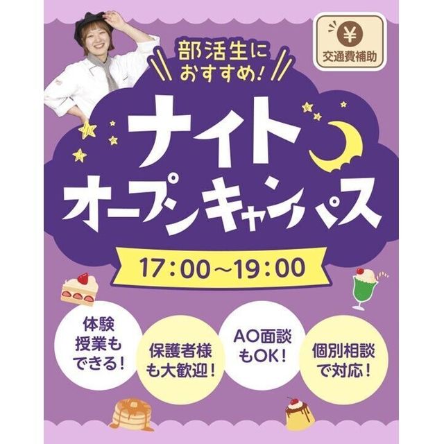 札幌スイーツ＆カフェ専門学校 ナイトオープンキャンパス1