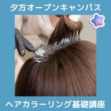 【夕方】ヘアカラーリング基礎講座の詳細