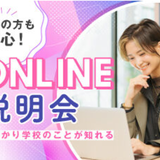 【オンライン型】\高校３年生向け/ オープンキャンパスの詳細