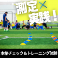 明治東洋医学院専門学校 測定×実践！本格チェック＆トレーニング体験