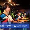 東京アニメ・声優＆ｅスポーツ専門学校 プロゲーマー流テク教えます！eスポーツゲームレッスン