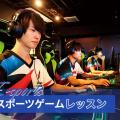 東京アニメ・声優＆ｅスポーツ専門学校 プロゲーマー流テク教えます！eスポーツゲームレッスン
