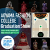 青山ファッションカレッジ ファッションショー表裏ぜんぶ見学！