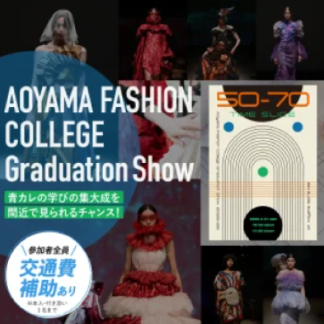 青山ファッションカレッジ ファッションショー表裏ぜんぶ見学！1