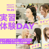 埼玉東萌美容専門学校 【選べる実習体験】10/25(日)オープンキャンパス