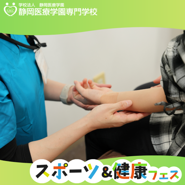 静岡医療学園専門学校 スポーツ＆健康フェス（入退場自由◎）2