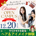 ビューティ＆ウェルネス専門職大学 クリスマスを彩るヘア＆アイメイク体験