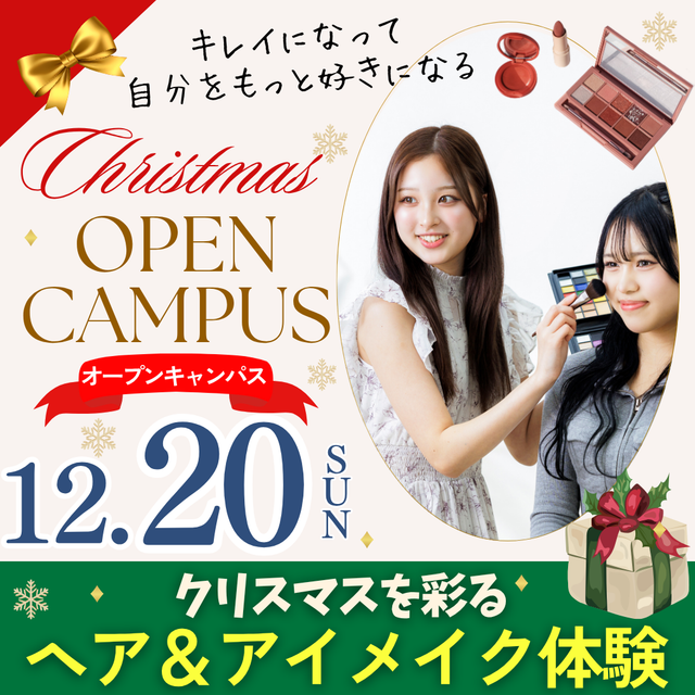 ビューティ＆ウェルネス専門職大学 クリスマスを彩るヘア＆アイメイク体験1