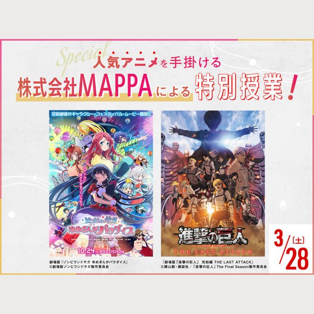 ＯＣＡ大阪デザイン＆テクノロジー専門学校 人気アニメを手掛ける「株式会社MAPPA」による特別授業！1