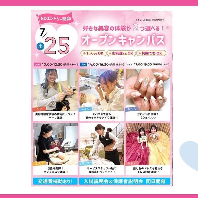 大宮ビューティー＆ブライダル専門学校 夏休み宿題応援！6つから選べる美容・ブライダル体験！1