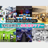 最新設備で大阪テックがよく分かる！学校説明会＆校舎見学ツアーの詳細