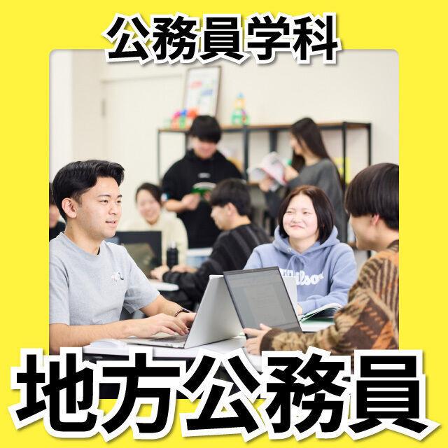 日本工学院北海道専門学校 公務員学科 オープンキャンパス2