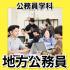 日本工学院北海道専門学校 公務員学科 オープンキャンパス2