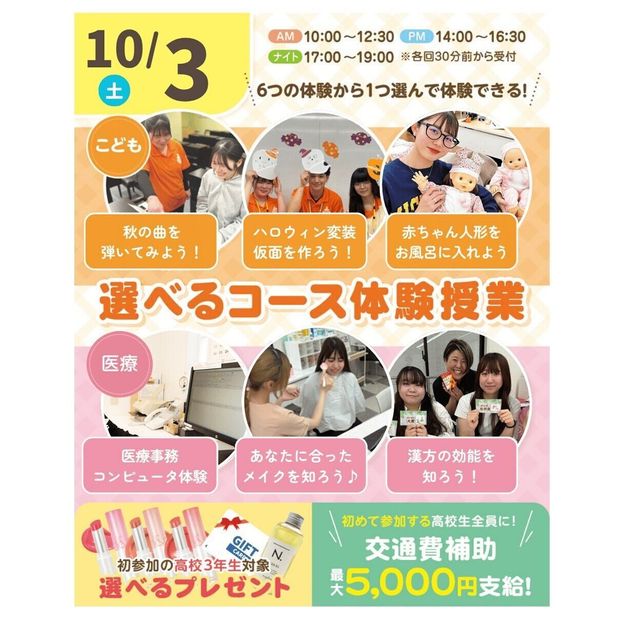 神戸元町こども＆医療専門学校 10月 好きな体験が選べるオープンキャンパス★ 交通費補助有2