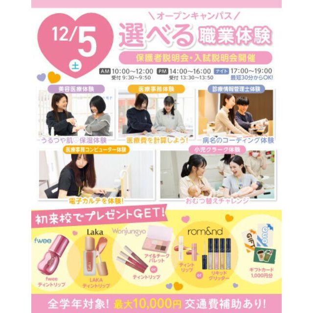 大宮医療秘書専門学校 12/5(土)選べる職業体験！オープンキャンパス＆入試説明会1