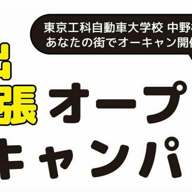 専門学校 東京工科自動車大学校 【出張型オープンキャンパス】立川会場1