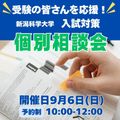 新潟科学大学 2027年度入学生対象　年内入試対策　直前個別相談会