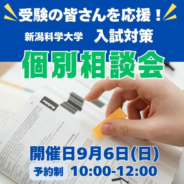 新潟科学大学 2027年度入学生対象　年内入試対策　直前個別相談会1