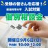 新潟科学大学 2027年度入学生対象　年内入試対策　直前個別相談会1