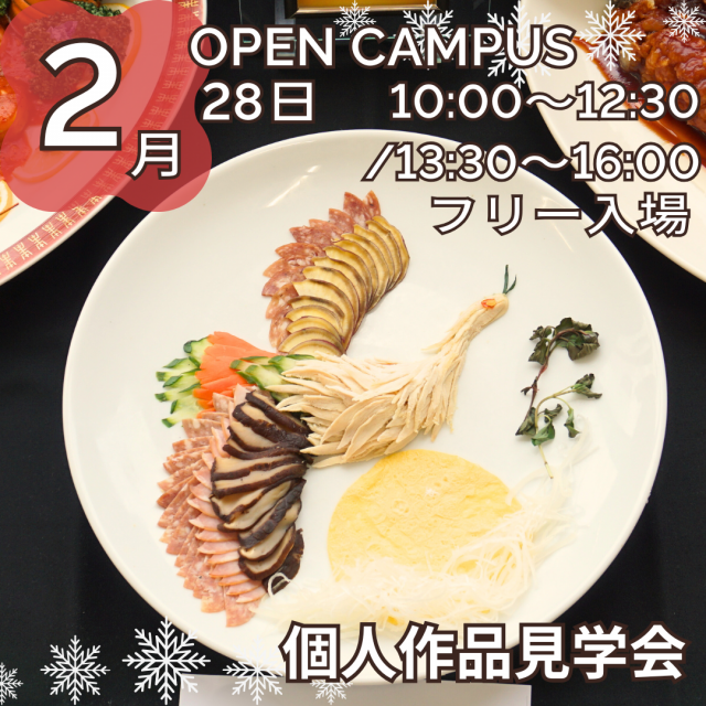 新潟調理師専門学校 個人作品見学会1