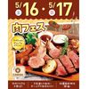 札幌スイーツ＆カフェ専門学校 【交通費支給】肉フェス《スペシャルビュッフェ》