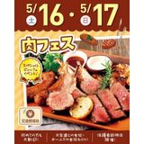 【交通費支給】肉フェス《スペシャルビュッフェ》の詳細