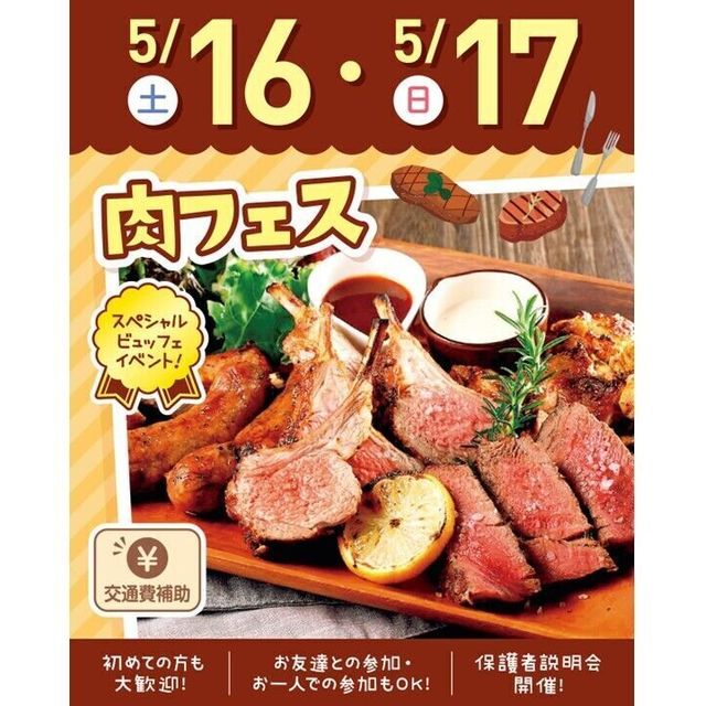 札幌スイーツ＆カフェ専門学校 【交通費支給】肉フェス《スペシャルビュッフェ》1