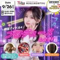 東京総合美容専門学校 【出願開始】韓国アイドルをあなたの手で生み出す！？