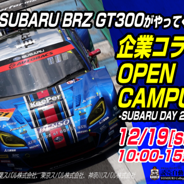 専門学校 読売自動車大学校 企業コラボオープンキャンパス‐SUBARU DAY-1