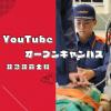 国際医療看護福祉大学校 【救急救命士科】いつでもどこでもYouTubeオープンキャンパス