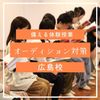 総合学園ヒューマンアカデミー広島校 登竜門！事務所オーディション体験