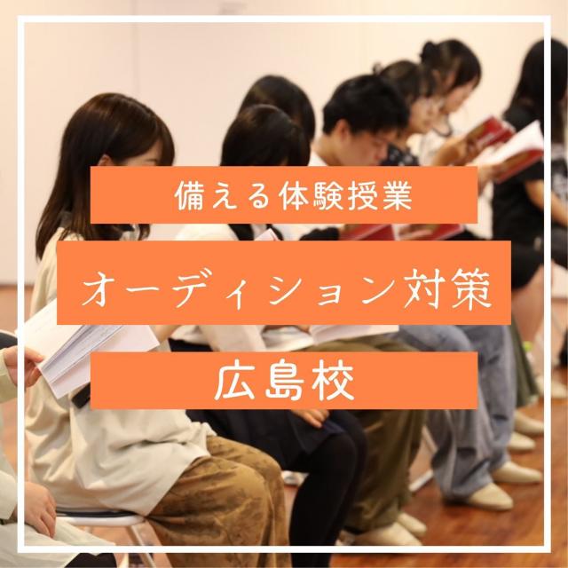 総合学園ヒューマンアカデミー広島校 登竜門！事務所オーディション体験1