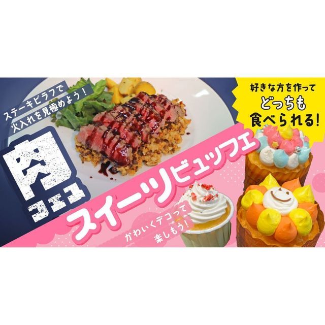 札幌ベルエポック製菓調理専門学校 【肉フェス＆スイーツビュッフェ☆彡DAY】ステーキピラフ1