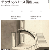 デッサン／パース講座＜入門編＞（建築分野を目指す高校生向け）の詳細