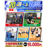 【交通費補助あり！】大人気！体験が選べるオープンキャンパス！の詳細